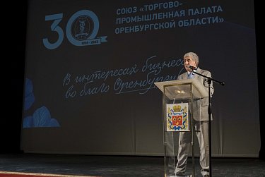 Торгово-промышленная палата Оренбуржья отмечает тридцатилетие